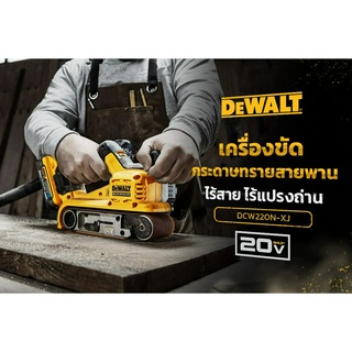 เครื่องขัดกระดาษทรายสายพานแบบไร้สาย 18V(20V Max) รุ่น DCW220N-XJ มอเตอร์ไร้แปรงถ่าน