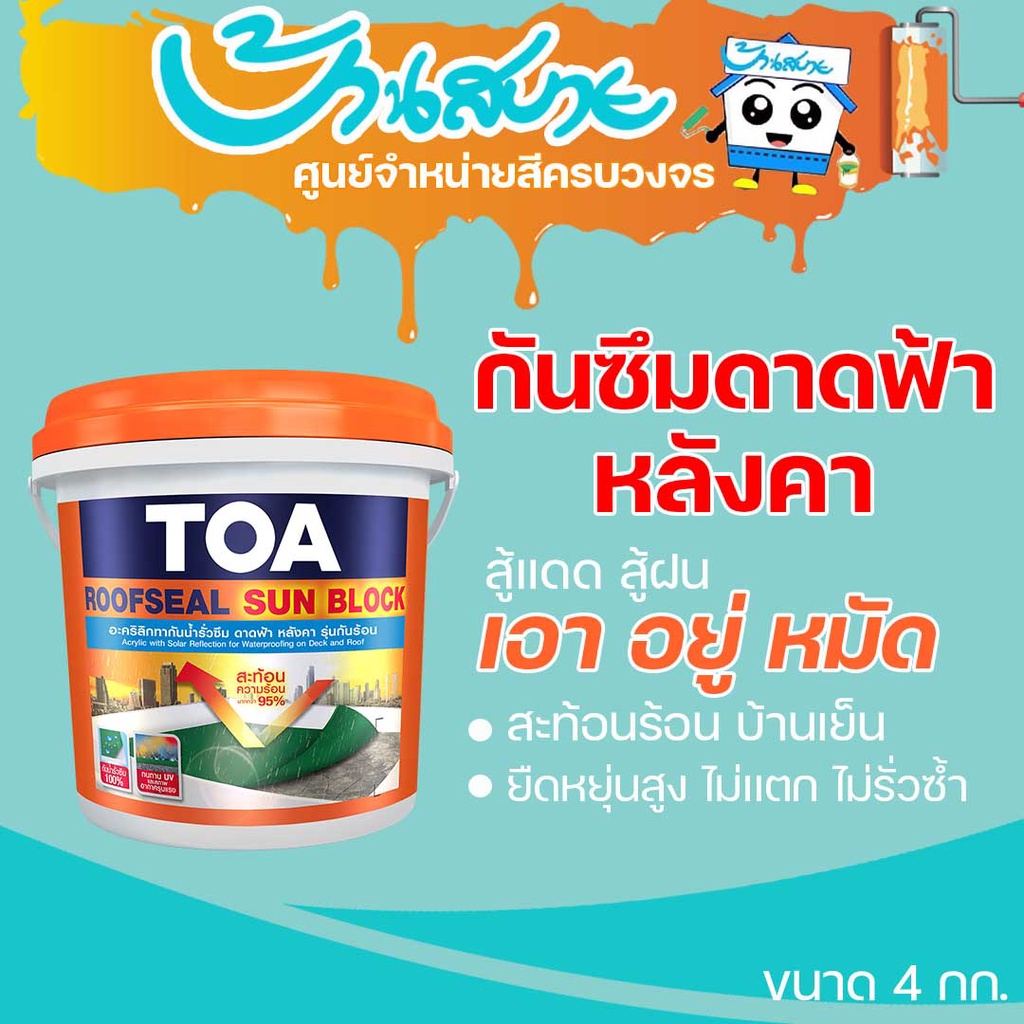 toa-roofseal-sun-block-4kg-รูฟซีล-ซันบล็อก-กันร้อน-ทากันน้ำรั่วซึม-100-สีทาดาดฟ้า-สีทาหลังคา-สีทาเมทัลชีท