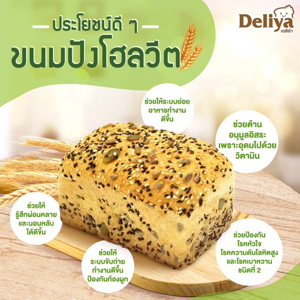 deliya-ขนมปังโฮลวีตธัญพืช