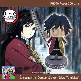 ดาบพิฆาตอสูร Demon Slayer กิยู โทมิโอะกะ Giyu Tomioka โมเดลกระดาษ ตุ๊กตากระดาษ Papercraft (สำหรับตัดประกอบเอง)