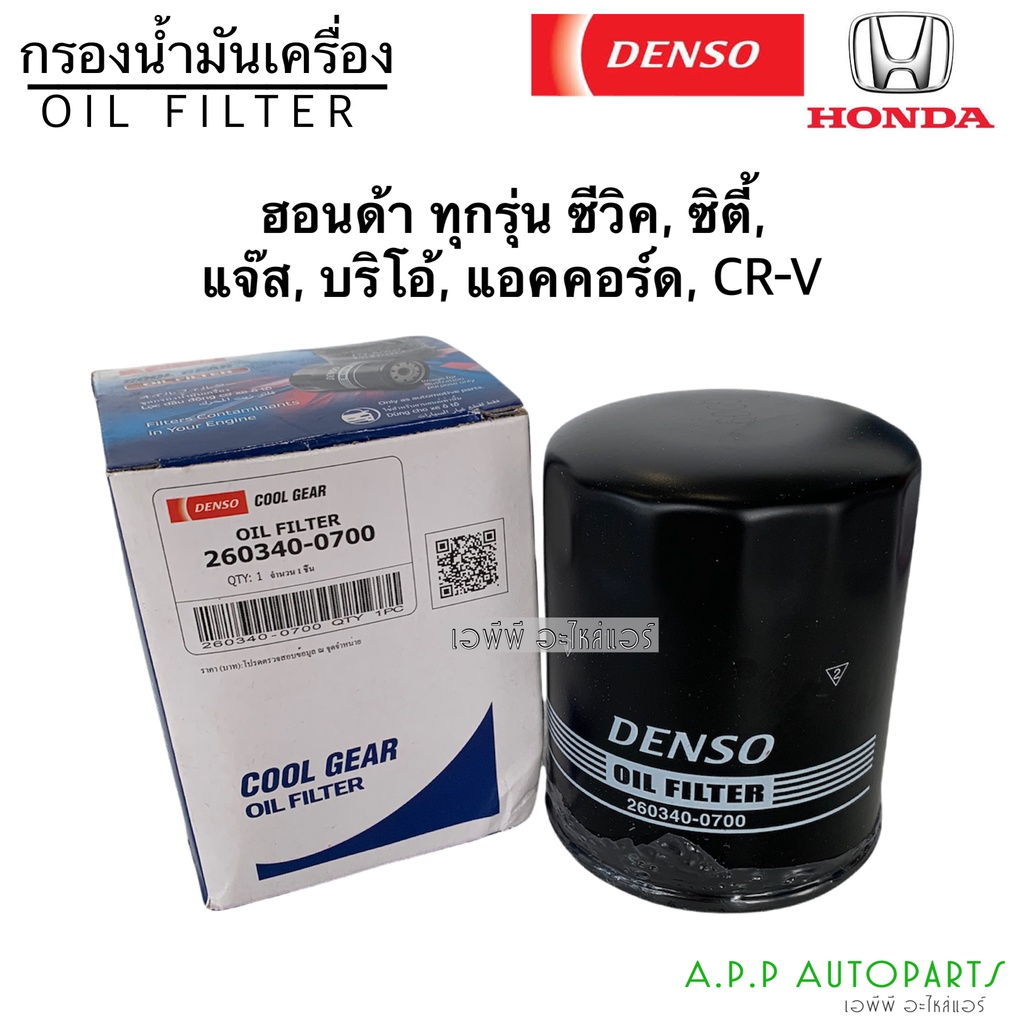 แท้denso-กรองน้ำมันเครื่อง-ฮอนด้า-ทุกรุ่น-0700-ซีวิค-ซิตี้-แจ๊ส-บริโอ้-แอคคอร์ด-crv-honda-เดนโซ่