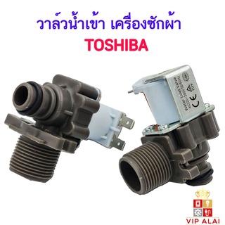 วาล์วน้ำเข้า เครื่องซักผ้า TOSHIBA รุ่นอัตโนมัติ คอยล์เดี่ยว AC 220V. INFALL VALUE