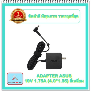 ADAPTER NOTEBOOK ASUS 19V 1.75A (4.0*1.35) สี่เหลี่ยม / อะแดปเตอร์เอซุส