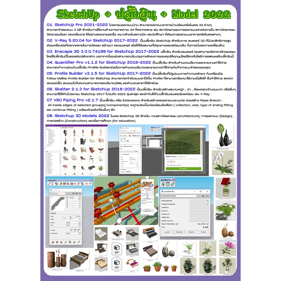 ภาพหน้าปกสินค้าชุดรวมสุดคุ้ม SketchUp + ปลั๊กอิน สำหรับ Render + Model 2022 3D Model Collection แถม รวมสุดยอด โมเดล หลายพันแบบ จากร้าน ddcom.65 บน Shopee