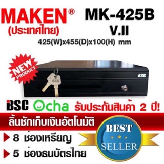 🎉9️⃣.9️⃣ 💯 รุ่นใหม่ MAKEN MK-425B V.II ลิ้นชักเก็บเงินอัตโนมัติ พร้อมกุญแจนิรภัยใหม่ รับประกันศูนย์โดย บีเอสซีฯ