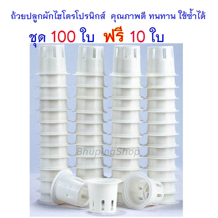 ถ้วยปลูกผักไฮโดรโปรนิกส์-ชุด-100-ใบ-ฟรี-10ใบ-กระถางปลูกผักสลัด-ชุดถ้วยปลูกผักไฮโดรฯ-พลาสติกหนา-ทนทาน-ใช้ซ้ำได้