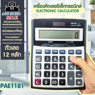 เครื่องคิดเลขไซส์ใหญ่ 18cm ตัวเลข 12 หลัก หน้าจอใหญ่ คำนวณแม่นยำ