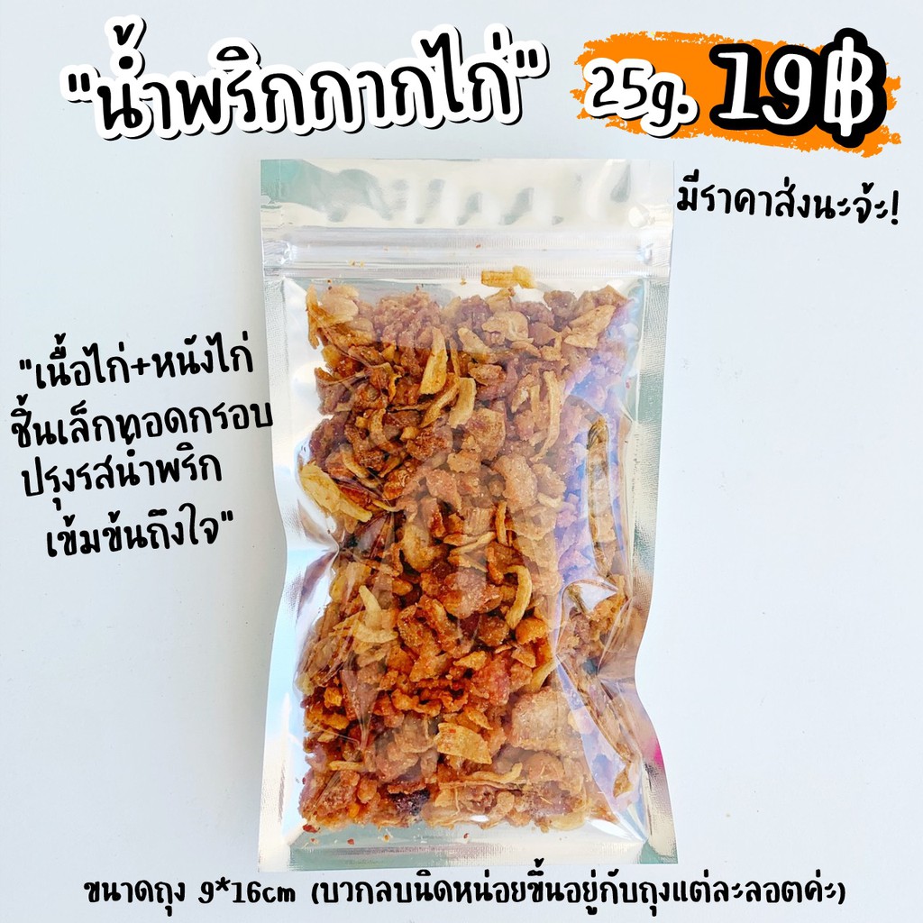 น้ำพริกกากไก่-19บาท-สั่งขั้นต่ำ-3ถุง-order-โปรดอ่านรายละเอียด-กากไก่ทอด-เศษหนังไก่