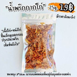 📌น้ำพริกกากไก่ 19บาท‼️สั่งขั้นต่ำ 3ถุง/order โปรดอ่านรายละเอียด กากไก่ทอด เศษหนังไก่