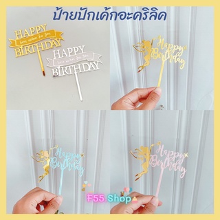 ป้ายปักเค้กอะคริลิค ตกแต่งเค้ก ป้ายปักเค้ก HBD //🛒สินค้าพร้อมส่งนะคะ🛒