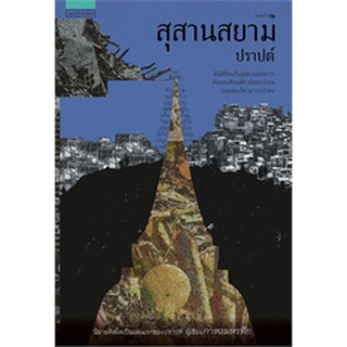 (แถมปก) สุสานสยาม (ผ่านเข้ารอบ 10เล่มสุดท้ายรางวัลซีไรต์ปี2565) / ปราปต์ / หนังสือใหม่ ka2