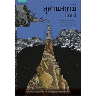 (แถมปก) สุสานสยาม (ผ่านเข้ารอบ 10เล่มสุดท้ายรางวัลซีไรต์ปี2565) / ปราปต์ / หนังสือใหม่ ka2