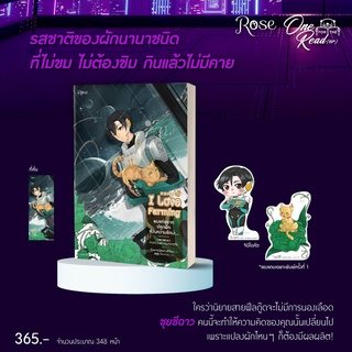 นิยายวาย ผมแค่อยากปลูกผัก ส่วนความรักน่ะ... เล่ม 3 + ของแถมเฉพาะพิมพ์ 1