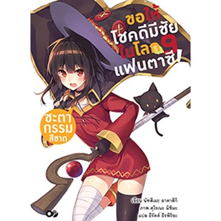 ขอให้โชคดีมีชัย ในโลกแฟนตาซี! เล่ม 9