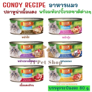 ภาพหน้าปกสินค้าCindy Recipe อาหารแมวเปียกแบบกระป๋องขนาด 80 กรัม ขายปลีกเป็นกระป๋องบรรจุอย่างดี ซึ่งคุณอาจชอบราคาและรีวิวของสินค้านี้