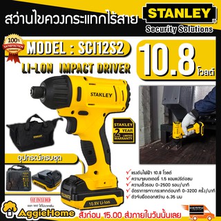 STANLEY สว่านไร้สาย รุ่น SCI12S2  สว่านไขควงกระแทก ไร้สาย ( 10.8V Li-Ion Impact Driver )