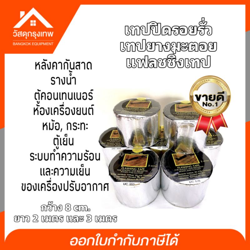 unicorn-เทปยางมะตอย-แฟลตชิ่งเทป-2-3-เมตร-ปิดรอยรั่ว-หลังคากันสาด-รางน้ำ-ตู้คอนเทนเนอร์-ห้องเครื่อง