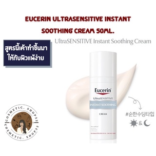 พร้อมส่ง Eucerin ultrasensitive instant soothing cream 50ml. Exp 04/2025