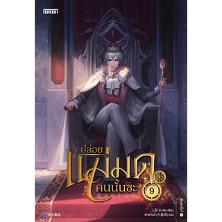 (ไม่มีการ์ดแถม) ปล่อยแม่มดคนนั้นซะ 9 / Er Mu : ต้าพ๋านจี แปล / หนังสือใหม่ (เอ็นเธอร์บุ๊คส์)