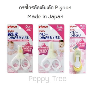 ภาพหน้าปกสินค้ากรรไกรตัดเล็บเด็ก Pigeon กรรไกรตัดเล็บทารก เด็กแรกเกิด พีเจ้น ซึ่งคุณอาจชอบสินค้านี้