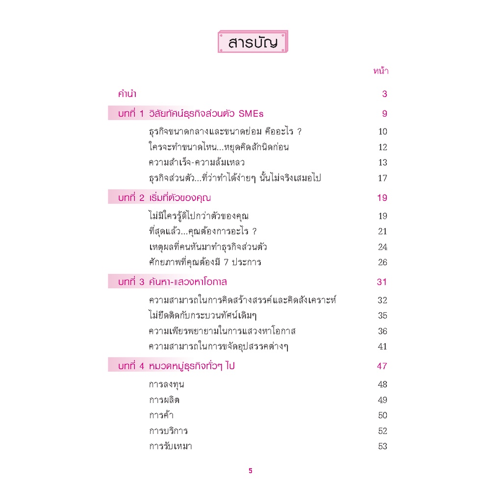 expernet-หนังสือ-ธุรกิจส่วนตัว-smes-คุณทำได้-เริ่มต้นธุรกิจส่วนตัว-เรียนรู้วิธีคัดเลือกธุรกิจที่เหมาะสมกับตัวคุณ