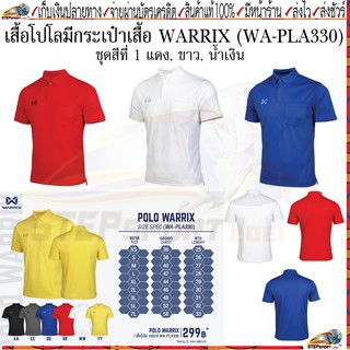 สินค้า Warrix(วอริกซ์)เสื้อโปโล เสื้อโปโลมีกระเป๋า WARRIX WA-PLA330(WA-201PLACL00)สีแดง สีขาว สีน้ำเงิน Size XS-7L