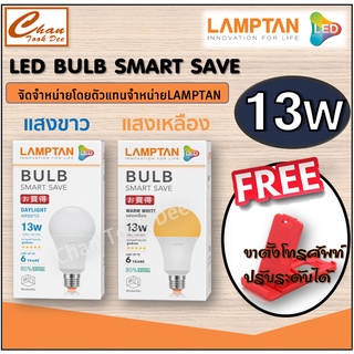 Lamptan LED Bulb แท้ หลอดไฟled แลมตั้น 13W ขั้ว E27 แสงขาวdaylight/แสงเหลืองwarm white หลอดไฟ LED แลมป์ตั้น