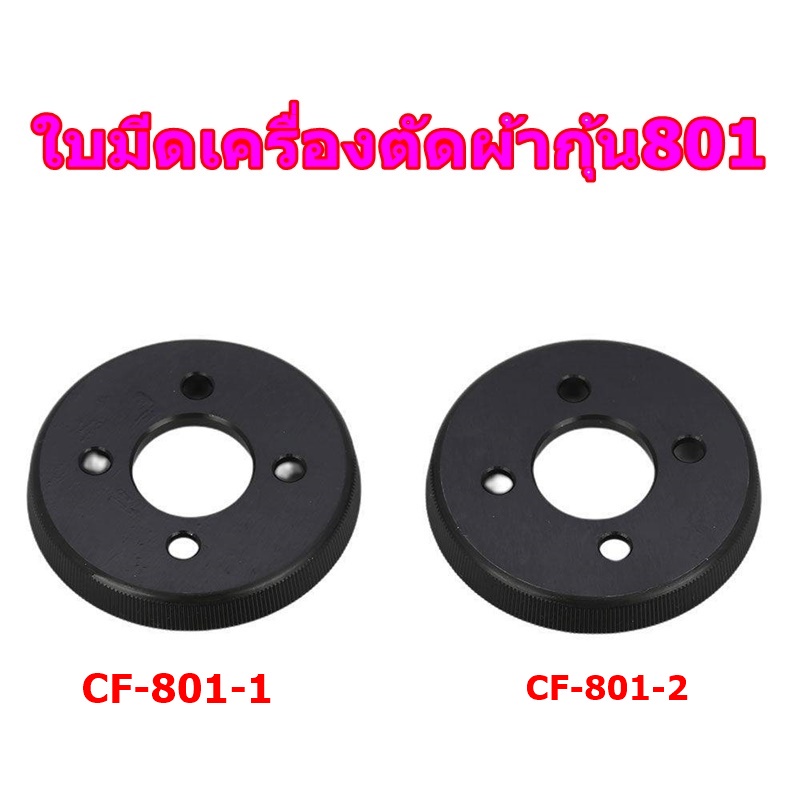 ใบมีดเครื่องตัดผ้ากุ้น-801-รุ่น-cf-801-cf-801-2-strong-h-ของเเท้