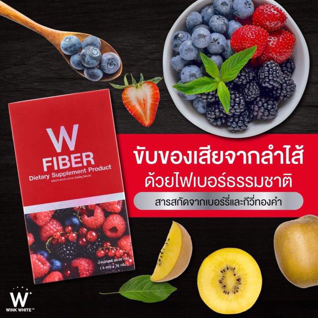 วิ้งไวท์-ดับเบิ้ลยู-ไฟเบอร์-w-fiber