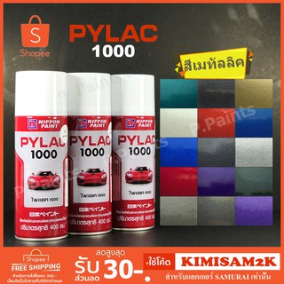 สีสเปรย์ไพแลค 1000 สีเมทัลลิค Metallic  แลคเกอร์ แล๊กเกอร์ เฉดสียอดนิยม PYLAC 1000 ของแท้ 400ml.