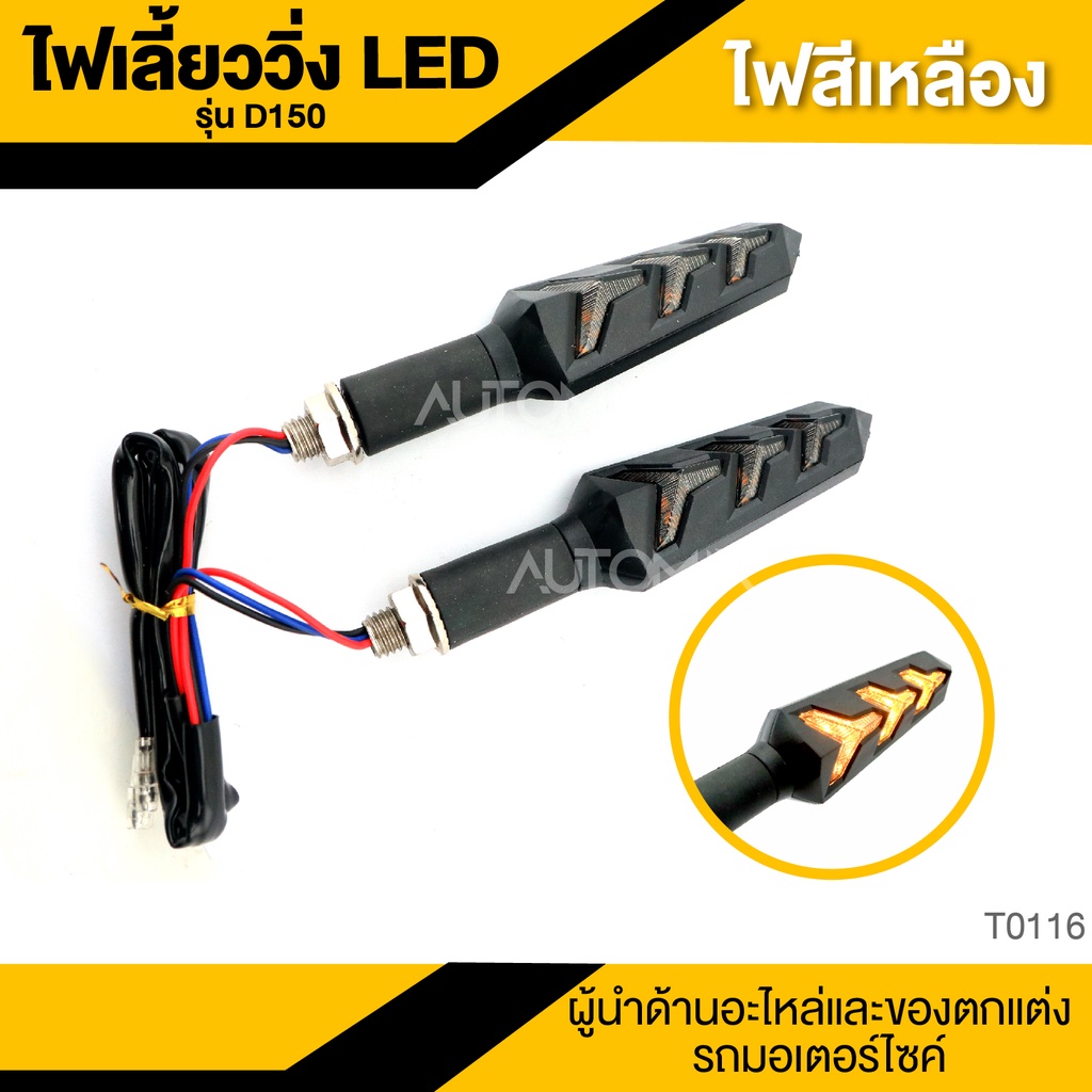 ไฟเลี้ยววิ่ง-led-d150-สีเหลือง-อะไหล่มอไซค์-ของแต่งรถ-มอไซค์-t0116