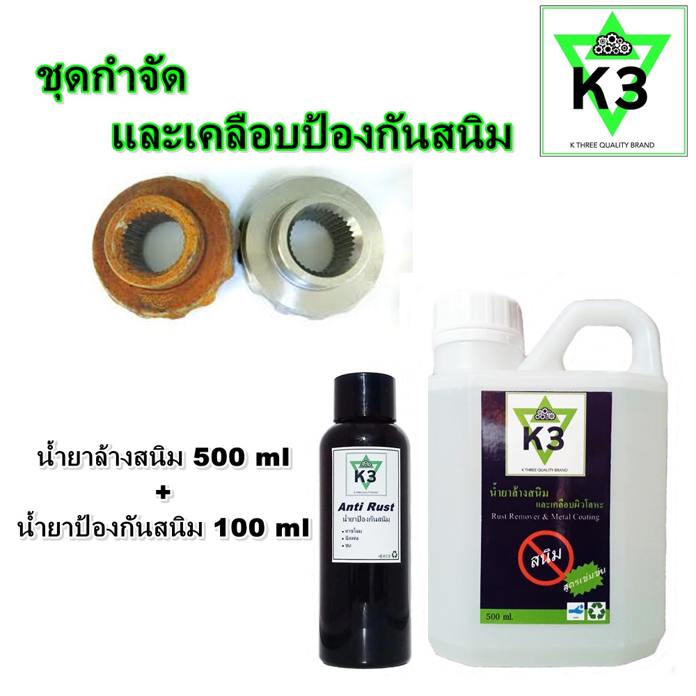 น้ำยาล้างสนิม-rust-remover-น้ำยาป้องกันสนิม-anti-rust-k3-เคสาม-เซ็ตคู่ประหยัดมากกว่า