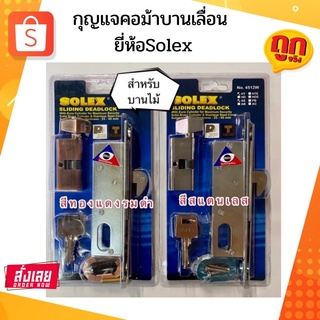 กุญแจคอม้าบานเลื่อนสำหรับบานไม้ บานอลูมิเนียม ยี่ห้อ SOLEX รุ่น 4512 สีทองแดงรมดำ,สีสแตนเลส