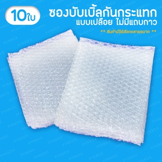 ราคา(แพค10ใบ) ซองบับเบิ้ลกันกระแทก แบบเปลือย Air Bubble Bag