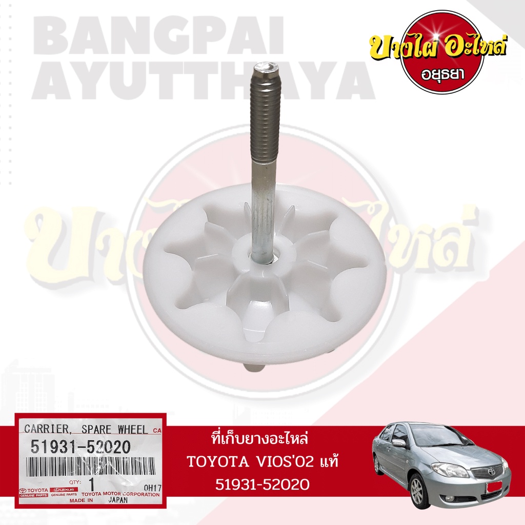 ที่เก็บยางอะไหล่-ตัวล็อคยางอะไหล่-toyota-vios-โฉมปี-2002-2006-ของแท้ศูนย์-51931-52020