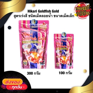 Hikari Goldfish Gold baby pellet สูตรเร่งสี อาหารเม็ดสำหรับปลาทอง ชนิดเม็ดลอยน้ำ ขนาดเม็ดเล็ก100 g. และ 300 g.