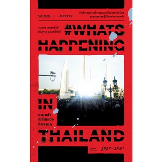 Fathom_ #WHATSHAPPENINGINTHAILAND และแล้วความหวังก็ปรากฏ / กรุณพร เชษฐพยัคฆ์, อัษฎาวุธ บุญฤทธิ์ศักดิ์