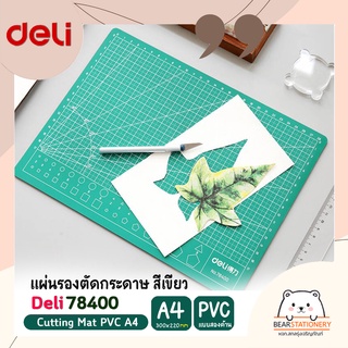 แผ่นรองตัดกระดาษ สีเขียว แบบสองด้าน PVC ขนาด A4 (300 x 220mm) Deli 78400 Cutting Mat PVC A4