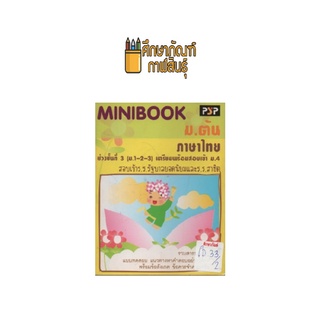 MINIBOOK ม.ต้น ภาษาไทย ช่วงชั้นที่ 3 เตรียมสอบเข้า ม.4  by พีบีซี