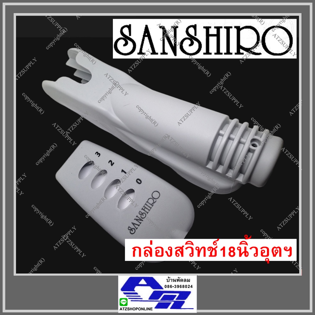atzshoponline-แท้-กล่องสวิทช์-16-18-นิ้ว-sanshiro-ogawa-ซานชิโร-กล่องคอ-สวิทช์-ชุดสวิทช์-กล่องใส่คอ-diy