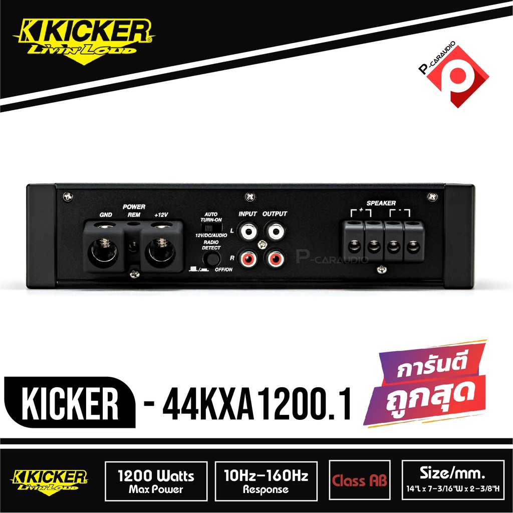 kicker-kxa12001-kxa1200-1-แอมป์รถยนต์-คลาสดี-1200วัตต์-เครื่องเสียงรถยนต์-อเมริกา-1200w-เสียงดี-เสียงนุ่ม-ราคาถูก