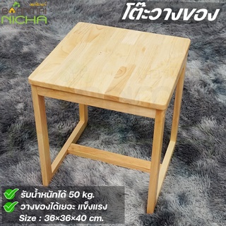 โต๊ะวางของ โต๊ะกลาง ไม้ยางพารา Size : 36×36×40 cm. ประกอบง่าย บ้านไม้ณิชา Baanmainicha