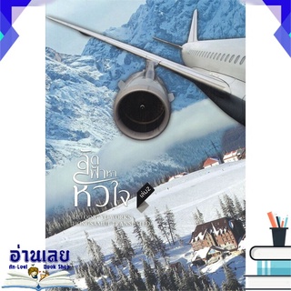 หนังสือ  ลัดฟ้าหาหัวใจ เล่ม 2 หนังสือใหม่ พร้อมส่ง #อ่านเลย