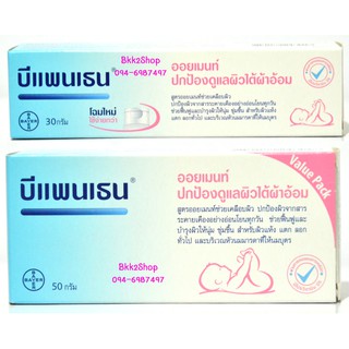 ภาพหน้าปกสินค้าBepanthen Ointment บีแพนเธน ออยเมนท์ 30g, 50g ที่เกี่ยวข้อง