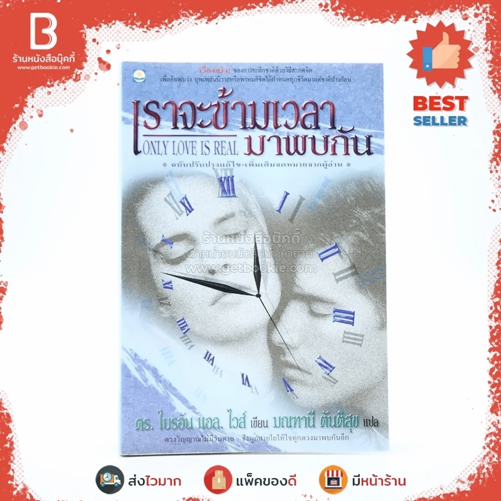 ร้าน Our Books - ### หมด ### “เราจะข้ามเวลามาพบกัน” ผู้แต่ง : ดร. ...