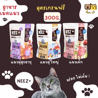 (ขนาด300 ก.) NEEZ+ อาหารเม็ดแมวนีซพลัส เกรนฟรี