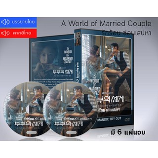 ซีรี่ย์เกาหลี A World of Married Couple รักร้อน ซ่อนเสน่หา DVD 6 แผ่นจบ.(พากย์ไทย/ซับไทย)
