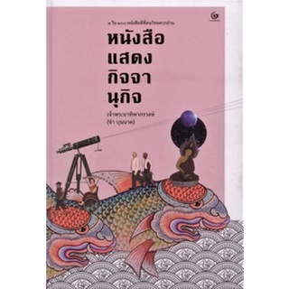 (ศูนย์หนังสือจุฬาฯ) (หนังสือแสดงกิจจานุกิจ (ปกแข็ง) (9786164371231)