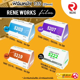 สินค้า 🔥 🎞 ฟิล์มหนัง ถ่ายรูป 135 🔥 RENE Works 50D, 250D , 500T 🎞 ( Film 35mm ) Motion Movie Film ฟิล์ม
