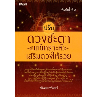 หนังสือ ปรับดวงชะตาแก้เคราะห์เสริมดวงให้รวย : ดูดวง ทำนายดวง ลัคนา ราศี ดวงดาว สายมู